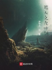 遮天之九叶剑草临世章节列表