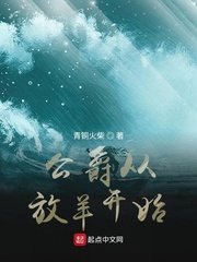 公爵从放羊开始章节列表