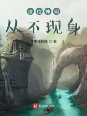 这位神明从不现身章节列表