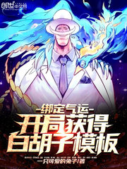 绑定气运：开局获得白胡子模板章节列表