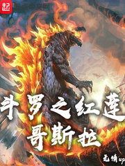 斗罗之红莲哥斯拉章节列表
