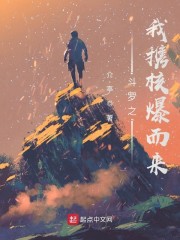 斗罗之我携核爆而来章节列表