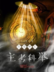 在诡秘之主考科举章节列表