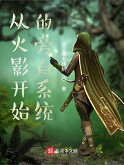 从木叶开始的旁白系统章节列表