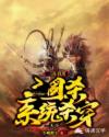 三国：我用三国杀系统杀穿天下章节列表