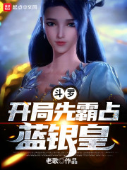 斗罗：开局先霸占蓝银皇章节列表
