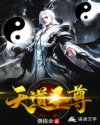 天道圣尊章节列表