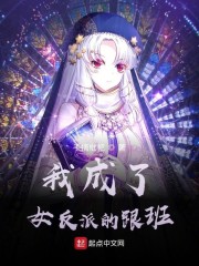 我成了女反派的跟班章节列表