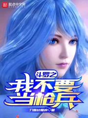 斗罗之我不要当枪兵章节列表