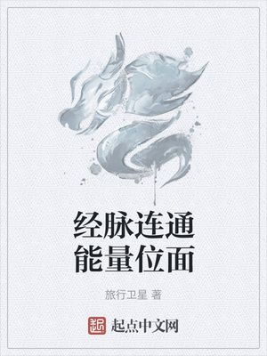经脉连通能量位面章节列表