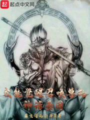 我能觉醒召唤兽的神话基因章节列表