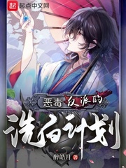 恶毒反派的洗白计划(肚子很痛)章节列表