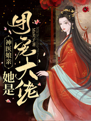 神医娘亲她是团宠大佬章节列表