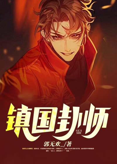 镇国卦师章节列表