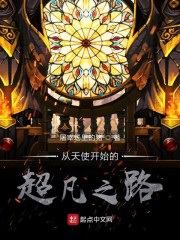 诡秘：从天使开始的超凡之路章节列表