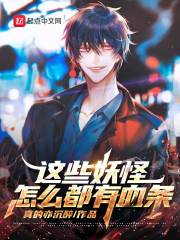 这些妖怪怎么都有血条章节列表