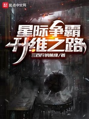 星际争霸：升维之路章节列表