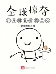 全球掠夺：开局融合暗夜之心章节列表