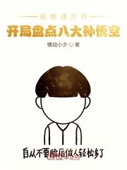 视频通万界，开局盘点八大孙悟空章节列表