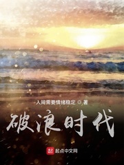 破浪时代章节列表