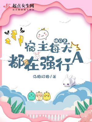 快穿之宿主每天都在强行a章节列表