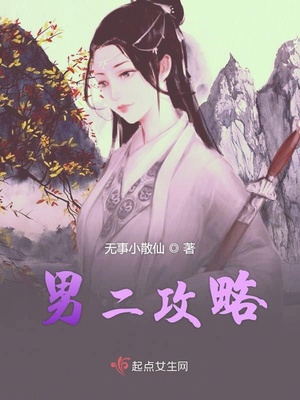 男二攻略章节列表