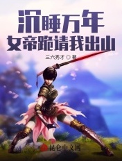 沉睡万年，女帝跪请我出山章节列表