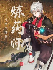 斗罗大陆的炼药师章节列表