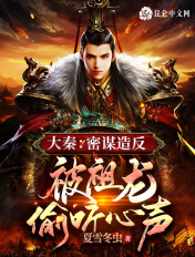 大秦：密谋造反，被祖龙偷听心声章节列表
