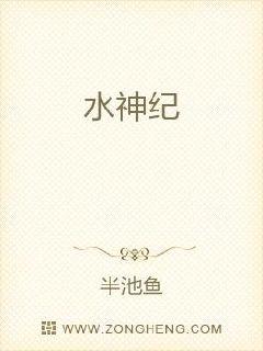 水神纪章节列表