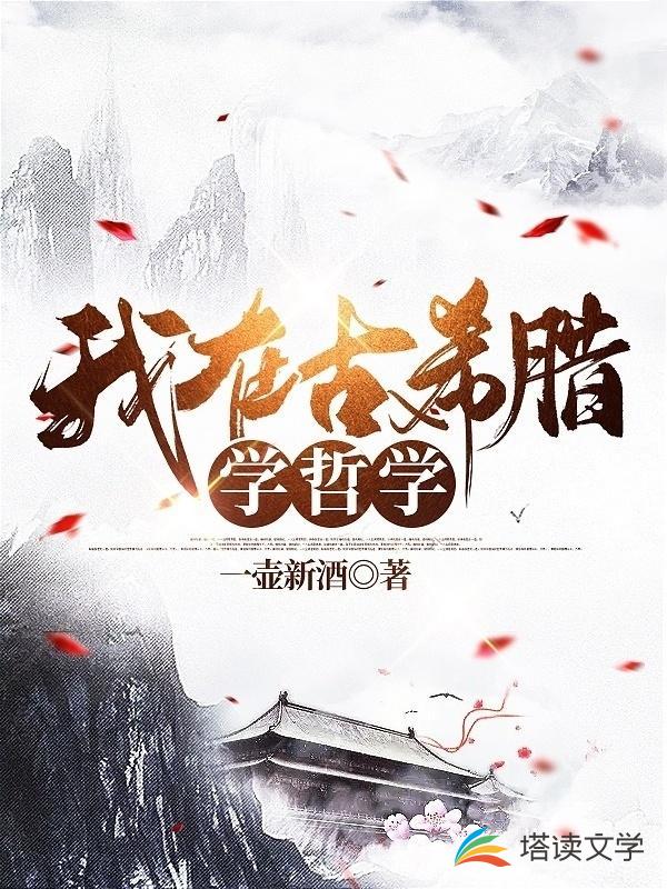 我在古希腊学哲学章节列表