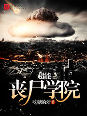 超能丧尸学院章节列表