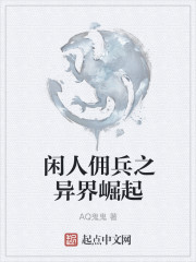 闲人佣兵之异界崛起章节列表