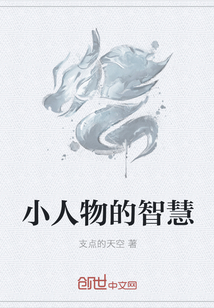 小人物的智慧章节列表