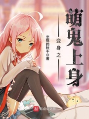 变身之萌鬼上身章节列表