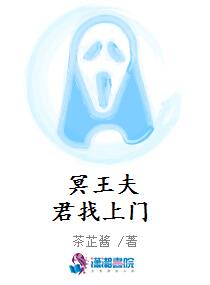 冥王夫君找上门章节列表