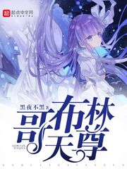 哥布林天尊章节列表
