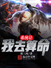 系统让我去算命章节列表