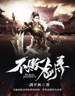 不败剑尊章节列表