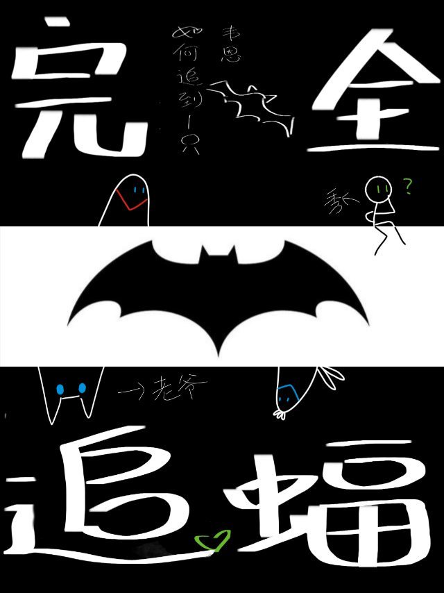 [综英美]完全追蝠手册章节列表