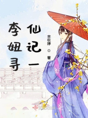 李妞寻仙记一章节列表