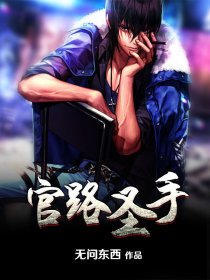 官路圣手章节列表