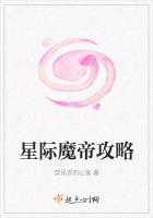星际魔帝攻略章节列表