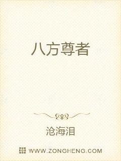 八方尊者章节列表