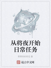 从将夜开始日常任务章节列表