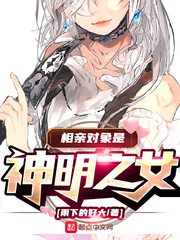 相亲对象是神明之女(雨下的好大)章节列表