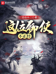 这位御使不正经章节列表