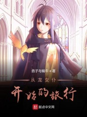 从龙女仆开始的旅行章节列表