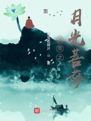 洪荒之月光菩萨章节列表