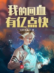 我的回血有亿点快章节列表